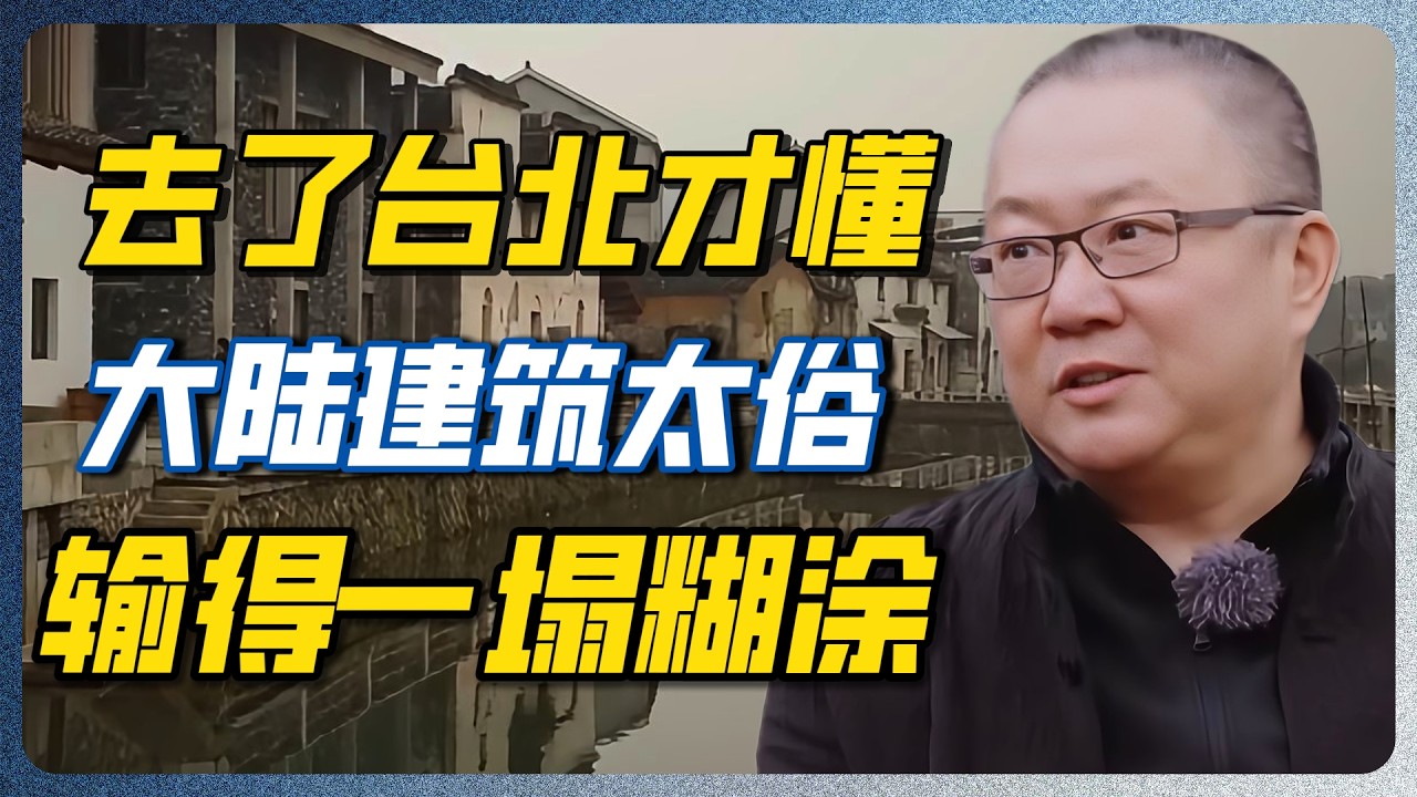 从台北归来，彻底看清大陆“千城一面”的恐怖绝症！两岸审美差距令人绝望！！#台湾 #经济 #圆桌派 #窦文涛 #香港 #房地产 #推荐 — 纪实万象
