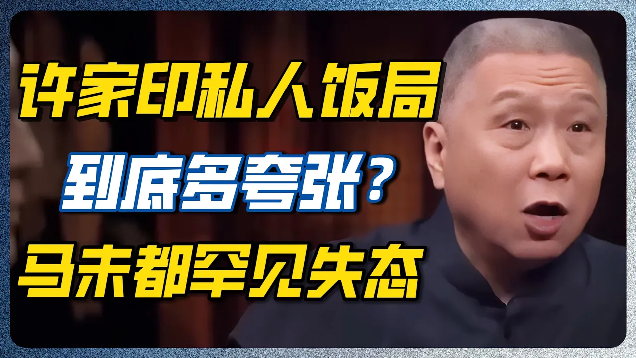 许家印排场太惊人！揭开恒大最疯狂的时代，穷人连想都不敢想！马未都彻底看傻！#许家印 #恒大 #马未都 #圆桌派 #窦文涛 #富豪 #富豪饭局 #私人酒局 #中国经济 #房地产 #恒大 — 纪实万象