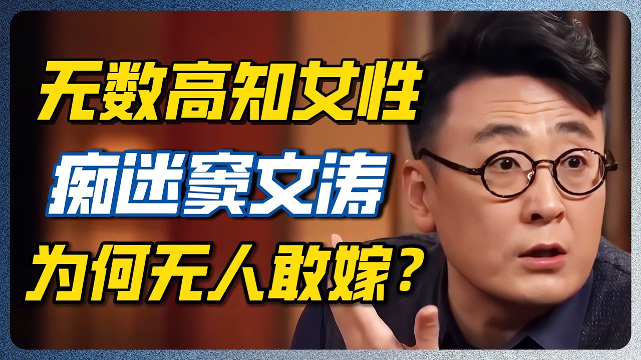 惊艳了窦文涛半辈子的女人！两个不婚的人纠缠20年，背后真相耐人寻味！#窦文涛 #俞飞鸿 #圆桌派 #圆桌派第八季 #婚姻 #不婚 #爱情 #中年婚姻 #高知女性 — 纪实万象