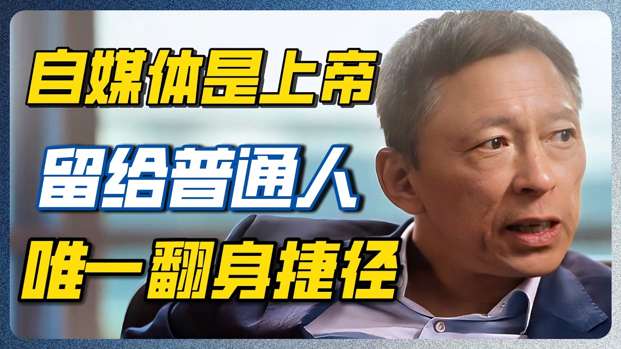 张朝阳说透了：自媒体是上帝留给普通人站在同一起跑线的机会！再抓不住真没了！#张朝阳 #自媒体 #创业 #经济危机  #财富认知 #经济 #商业思维 #共同说 — 纪实万象