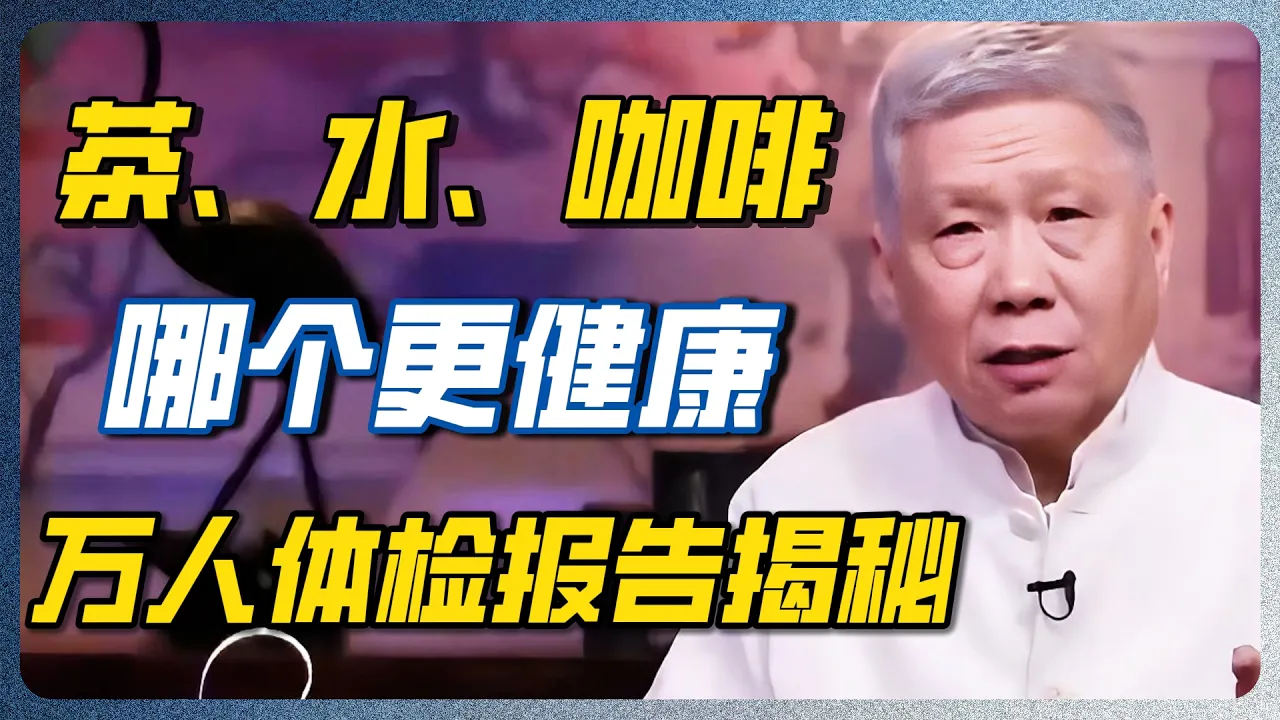 万人数据打脸！最健康的不是水，是“它”！天天喝的人赚大了！#健康 #茶 #咖啡 #白开水 #圆桌派 #窦文涛 — 纪实万象