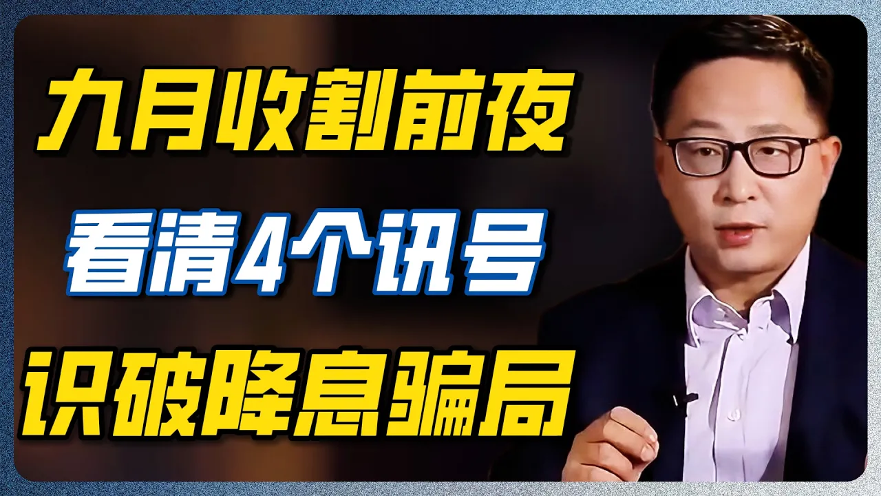 降息不是放水，是抽血！9月或成收割月！特朗普联手美联储，全球中产被当韭菜割 #圆桌派 #窦文涛 — 纪实万象