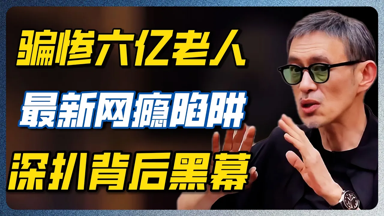 短视频正在批量制造“网瘾老人”！比网瘾少年更可怕，因为没人管 #养老 #网瘾 #圆桌派 #窦文涛 — 纪实万象
