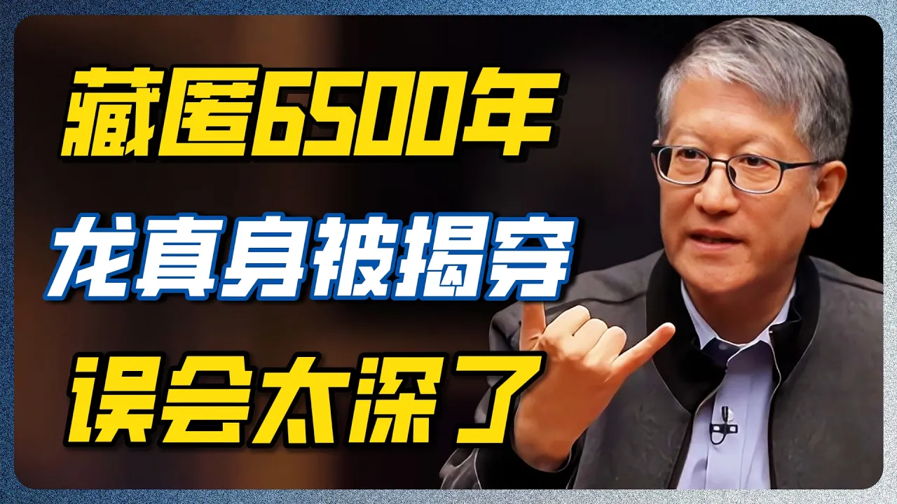 龙到底是什么？冯时教授颠覆认知：源头就在6500年前的星空里！#冯时 #龙 #中华文明 #中国历史 #考古 #天文学 #星象 #易经 #国学 #历史 #文化 #圆桌派 #窦文涛 — 纪实万象