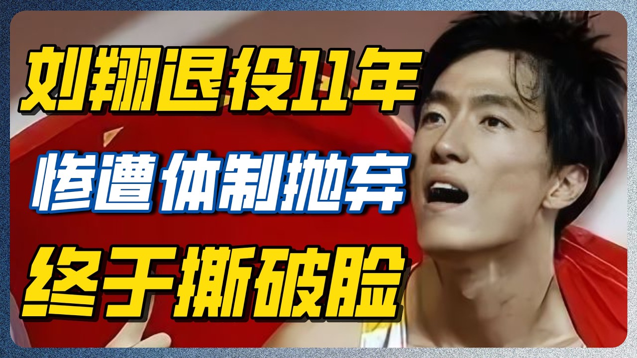 刘翔怒撕体育局黑幕！国际奥委会公开点名，释放3大信号！苏炳添当年的话全验证了！#刘翔 #体育局 #苏炳添 #圆桌派 #窦文涛 #体育 #运动 #跑步 — 纪实万象