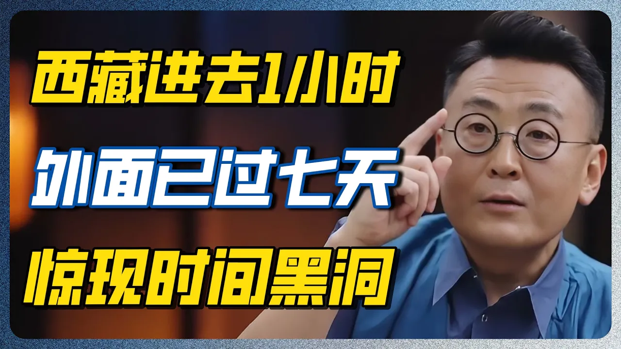 西藏深处的地磁异象，看懂让人头皮发麻！手表停走，指南针发疯，连卫星都找不到！#西藏 #中华文明 #中国历史 #考古 #天文学 #星象 #易经 #国学 #历史 #文化 #圆桌派 #窦文涛 — 纪实万象
