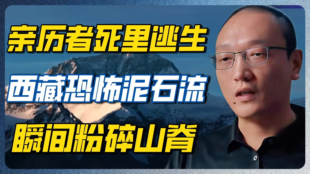 半个山头被生生吞没！喜马拉雅这副残暴面目你绝对没见过！真实末日降临！#西藏 #中华文明 #中国历史 #考古 #天文学 #星象 #易经 #国学 #历史 #文化 #圆桌派 #窦文涛 — 纪实万象