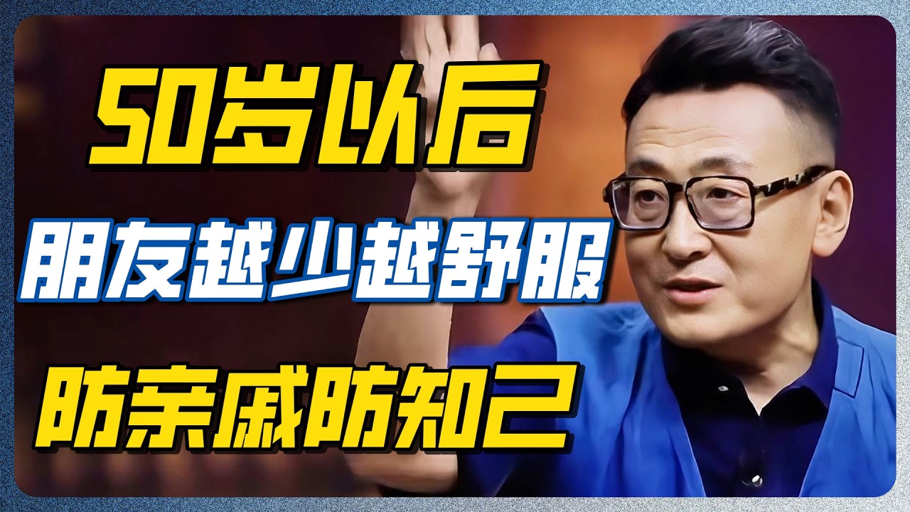 50岁还没顿悟，后半生注定活在一堆吸血鬼的折磨里！独处才是顶级智慧！ #圆桌派 #窦文涛 #人性 #认知 #情绪 #心理学 #社会观察 #家庭 #推荐 #热门 — 纪实万象
