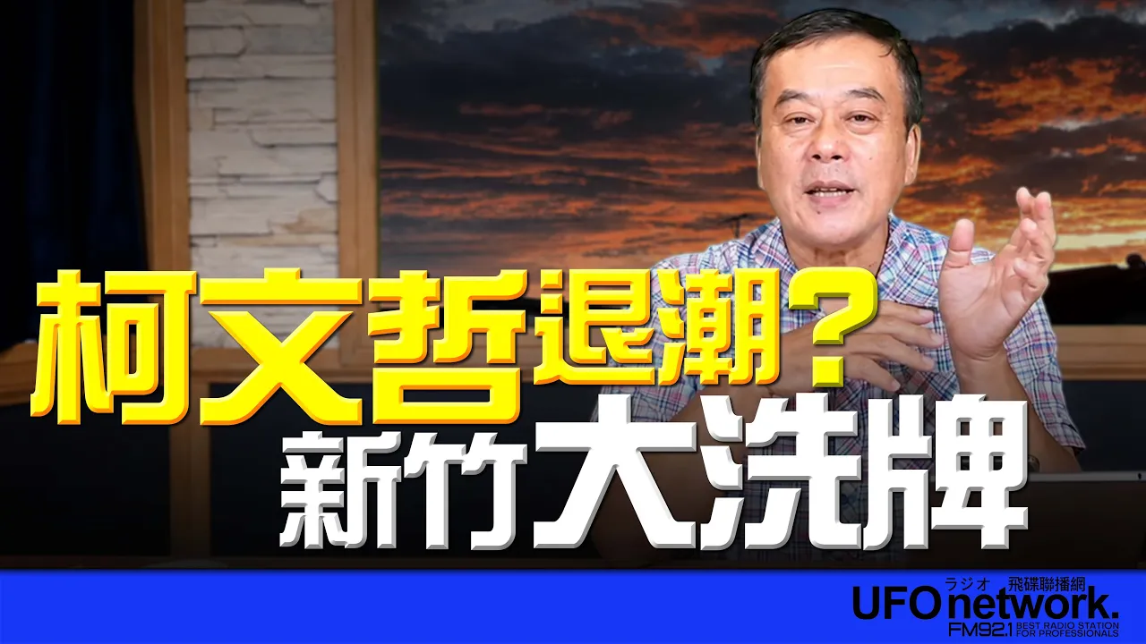 '26.08.26【观点│董智森时间】柯文哲退潮？新竹大洗牌 — 观点
