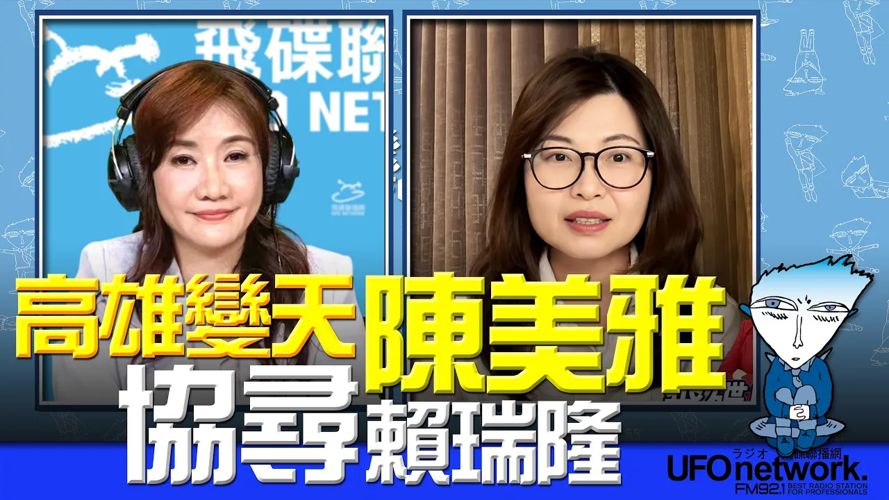 '26.08.26【观点│王浅秋时间】高雄变天？陈美雅协寻赖瑞隆 — 观点