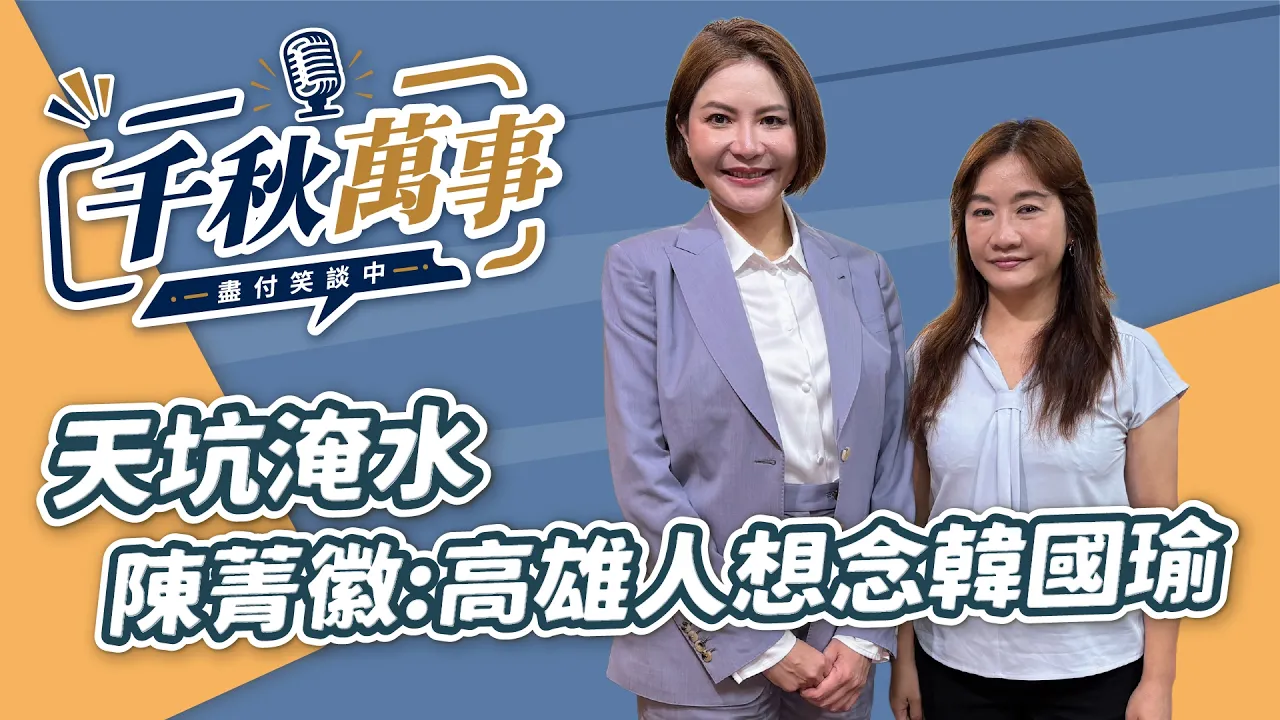 '26.08.27【观点│千秋万事】天坑淹水 陈菁徽：高雄人想念韩国瑜｜@中广新闻网BCC​ — 观点
