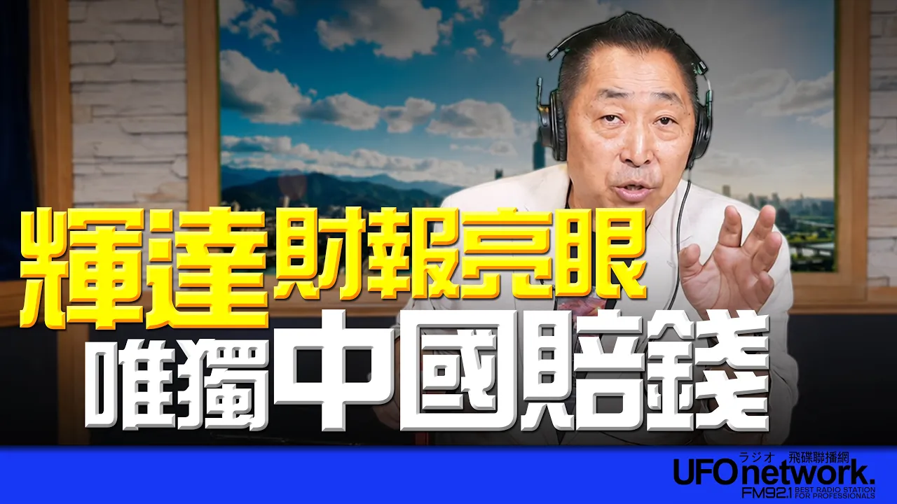'26.08.27【观点│唐湘龙时间】辉达财报亮眼！唯独中国赔钱！ — 观点