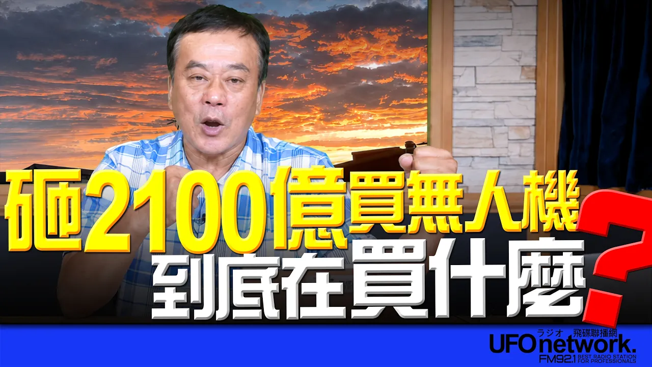 '26.08.27【观点│董智森时间】砸2100亿买无人机！到底在买什么？ — 观点