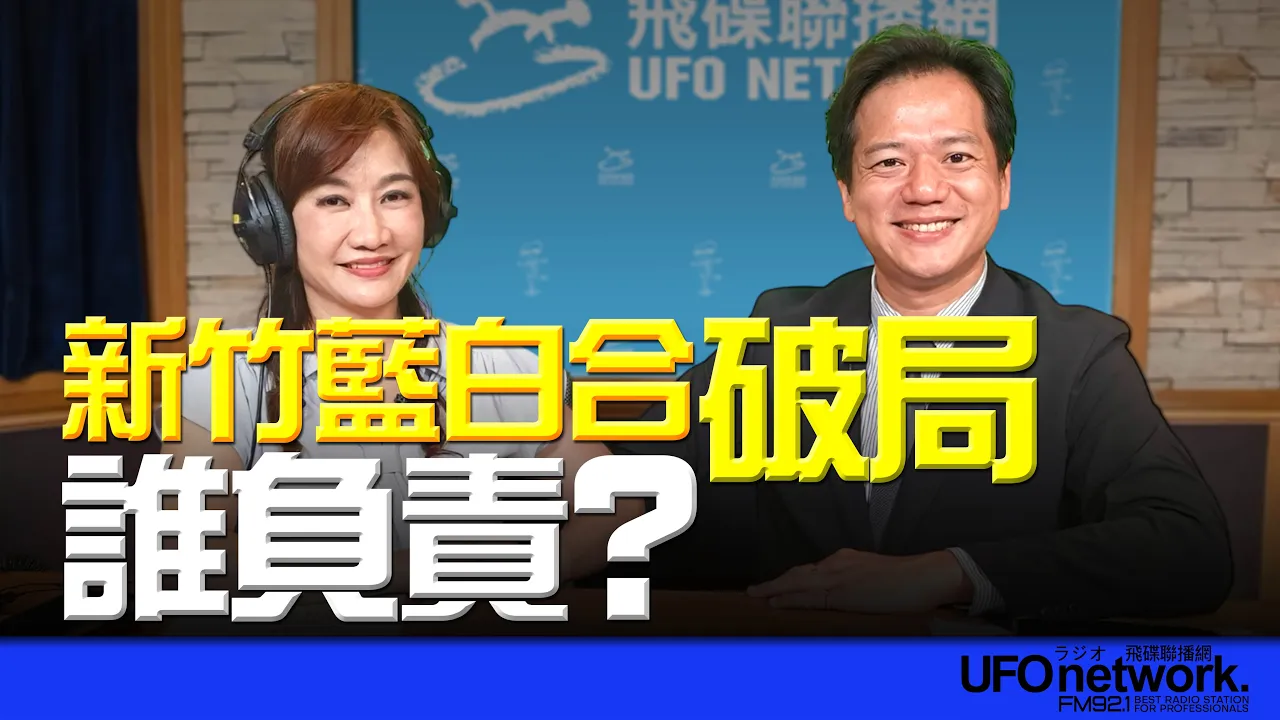 '26.08.27【观点│王浅秋时间】新竹蓝白合破局！？谁负责？ — 观点