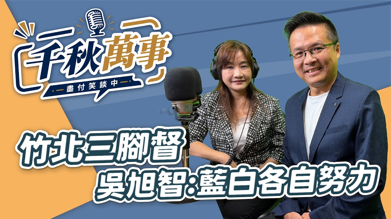 '26.08.28【观点│千秋万事】竹北三脚督 吴旭智:蓝白各自努力|@中广新闻网BCC — 观点