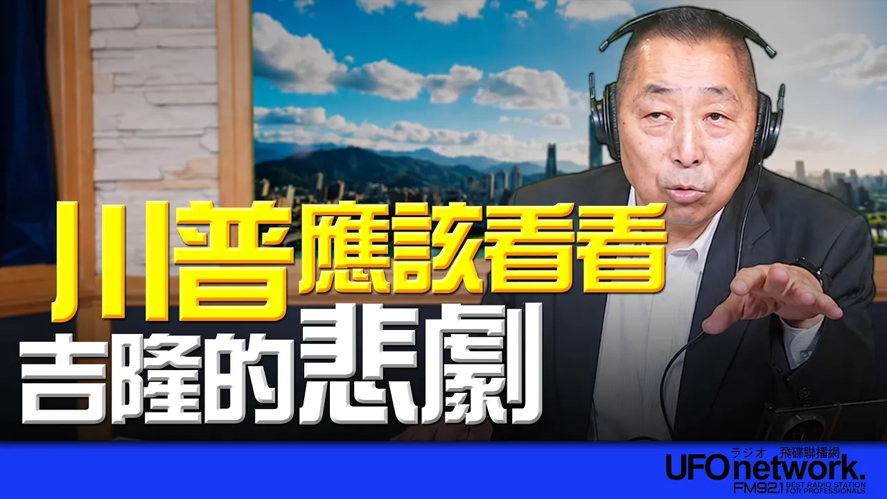 '26.08.28【观点│唐湘龙时间】川普应该看看吉隆的悲剧！ — 观点