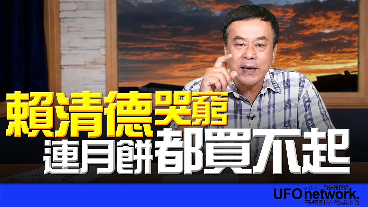 '26.08.28【观点│董智森时间】赖清德哭穷!连月饼都买不起? — 观点