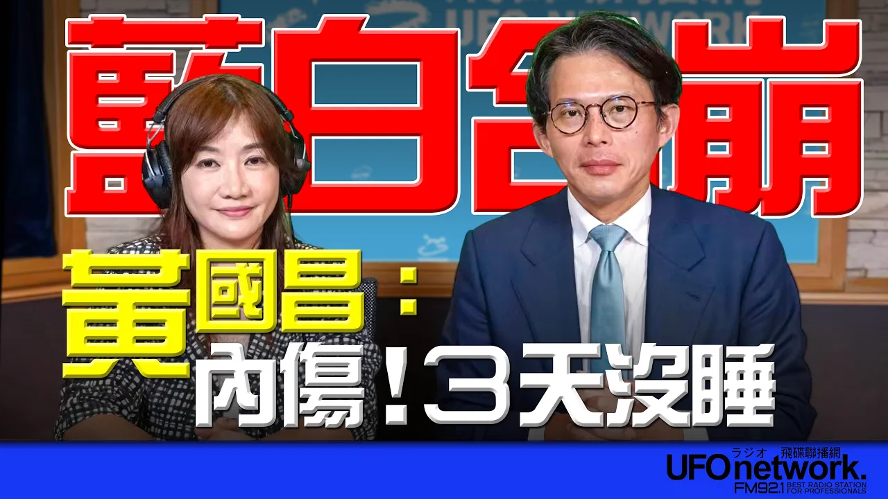 '26.08.28【观点│王浅秋时间】蓝白合崩 黄国昌：内伤！3天没睡 — 观点
