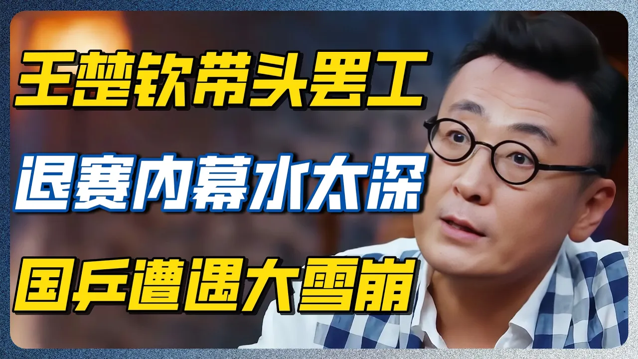 退赛潮内幕太水深！王楚钦等国乒主力接连缺席，中国乒乓球队爆发史无前例大雪崩！真相远比你想象的更黑！#王楚钦 #孙颖莎 #莎头组合 #邓亚萍 #国乒 #乒乓球 — 纪实万象