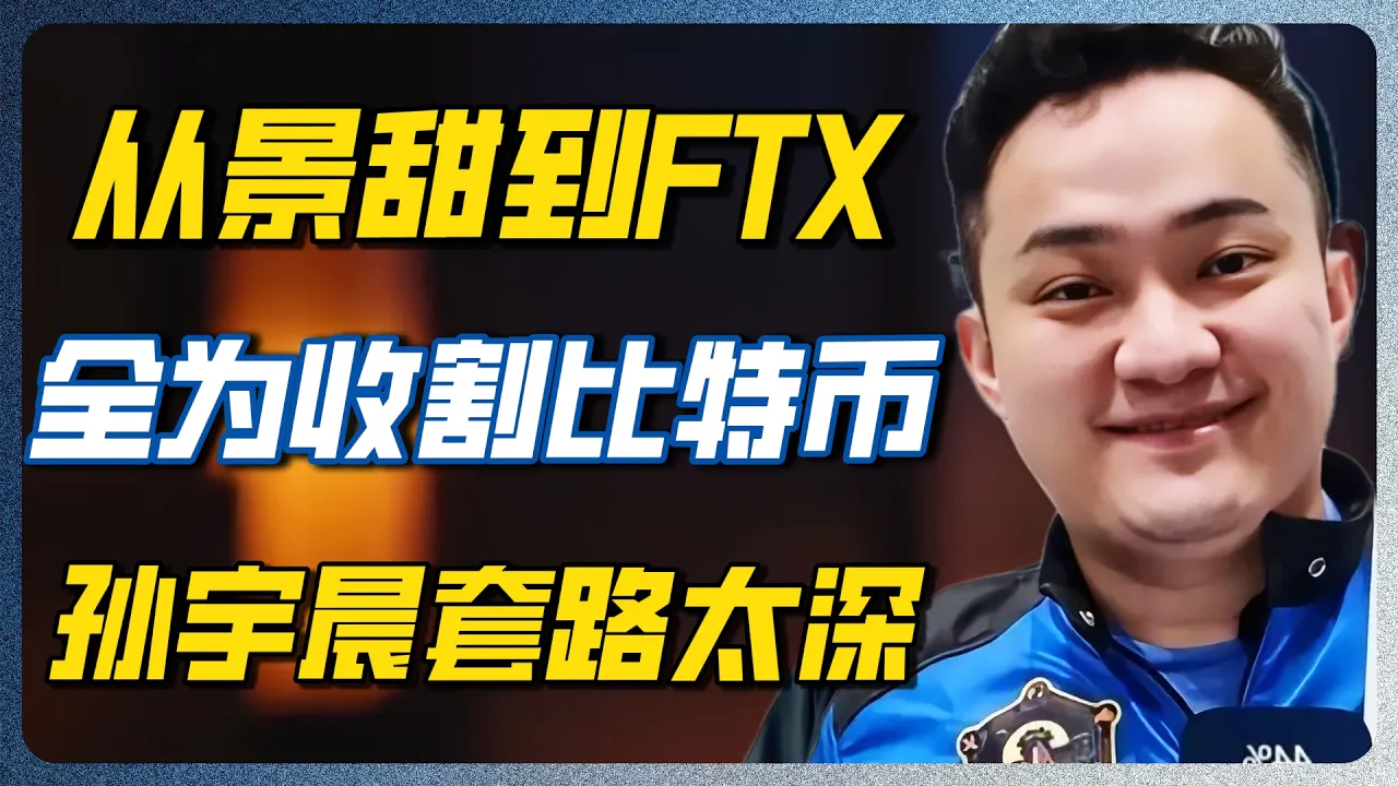 景甜被孙宇晨当“套现工具”用烂了！比特币8年收割剧本，币圈大佬到底靠什么做局？#景甜 #孙宇晨 #严歌苓 #代孕 #彩礼 #币圈 #娱乐圈 #八卦 — 纪实万象