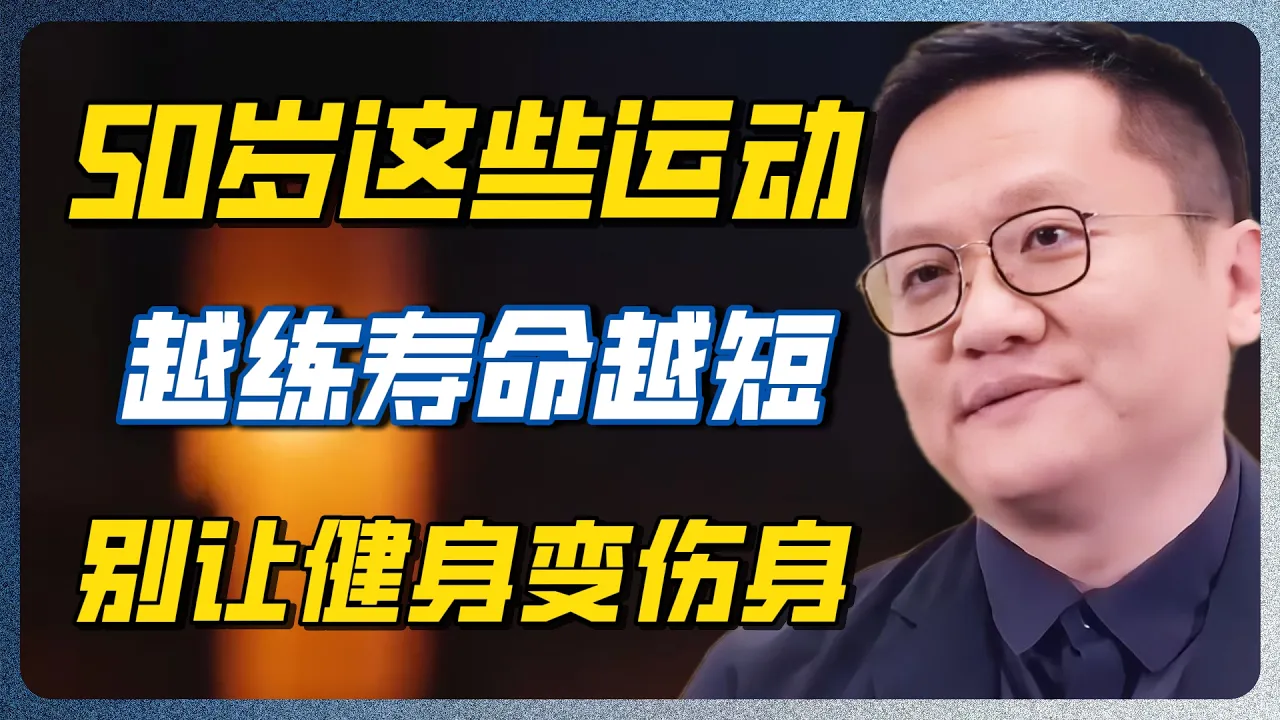 早上锻炼等于送死？尹烨警告：中老年人这3种“催命式”运动，绝对是在毁损根基！#尹烨 #运动 #长寿 #健康 #寿命 #过度运动 #基因 #50岁 #中老年 #百家新说 — 纪实万象