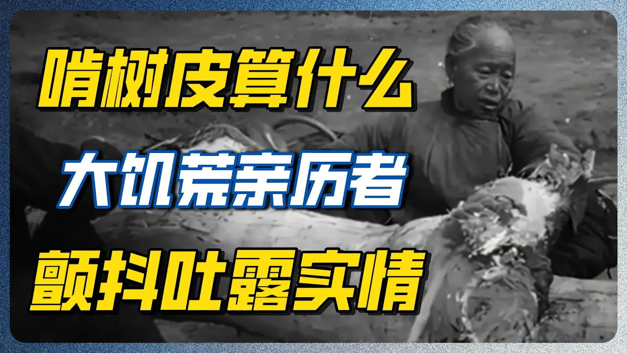 大饥荒过去60年，亲历者至今不敢吃这几样东西！背后原因太心酸 #窦文涛 #周轶君 #圆桌派 #历史 — 纪实万象