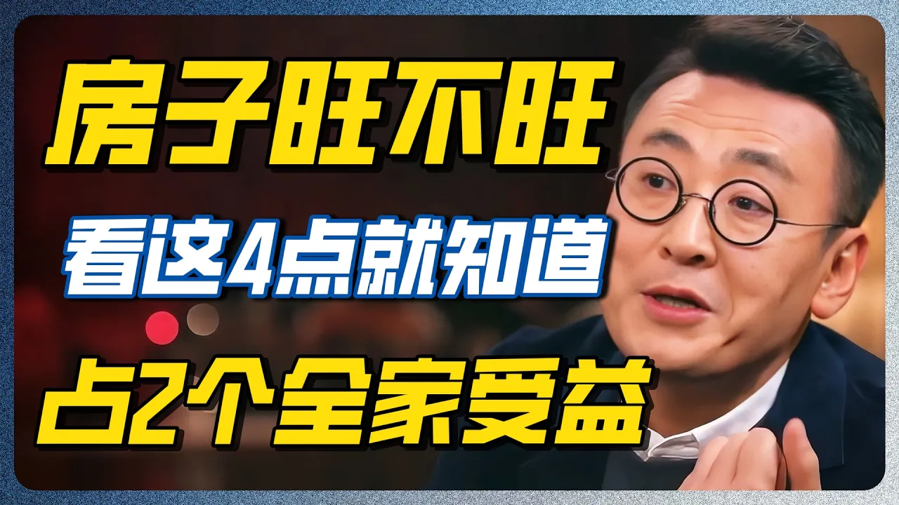 房子真的会影响一家人的运势？4个“旺宅特征”曝光：第2个很多人都忽略了！#住宅风水 #科学居住 #越住越旺 #马未都 #尹烨 #窦文涛 #圆桌派 #周轶君 #许子东 — 纪实万象