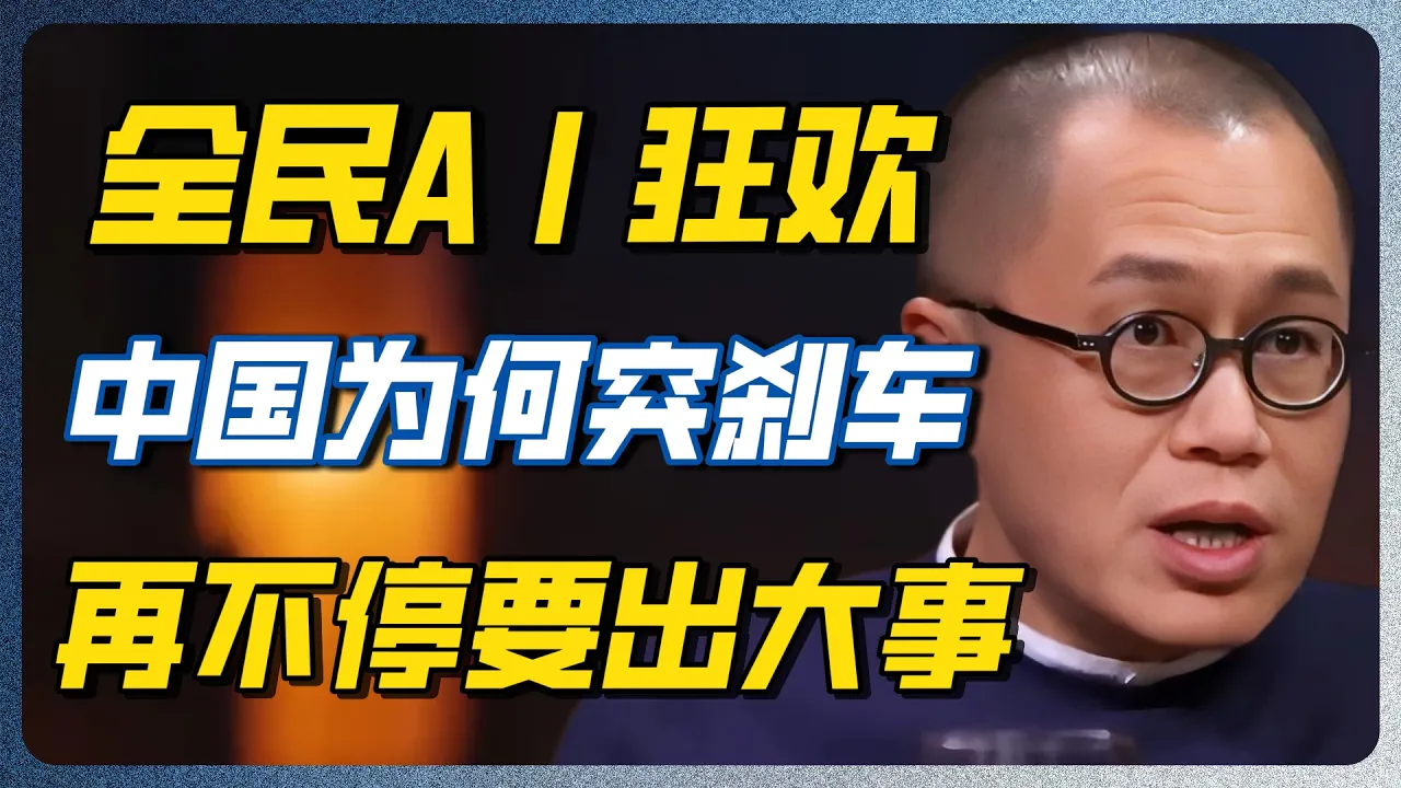 AI已经无所不能，中国却开始“踩刹车”？普通人的饭碗、隐私和财富，正在发生巨变！#AI #人工智能 #中国AI #科技 #经济 #就业 #智能体 #窦文涛 #圆桌派 #梁文道 — 纪实万象