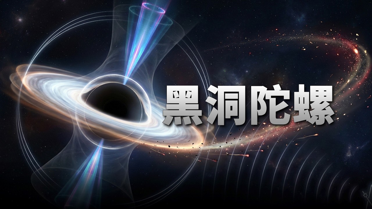 首次观测到黑洞吸积盘和喷流一起摇摆！ | 天文新鲜事 | Linvo说宇宙 — Linvo说宇宙