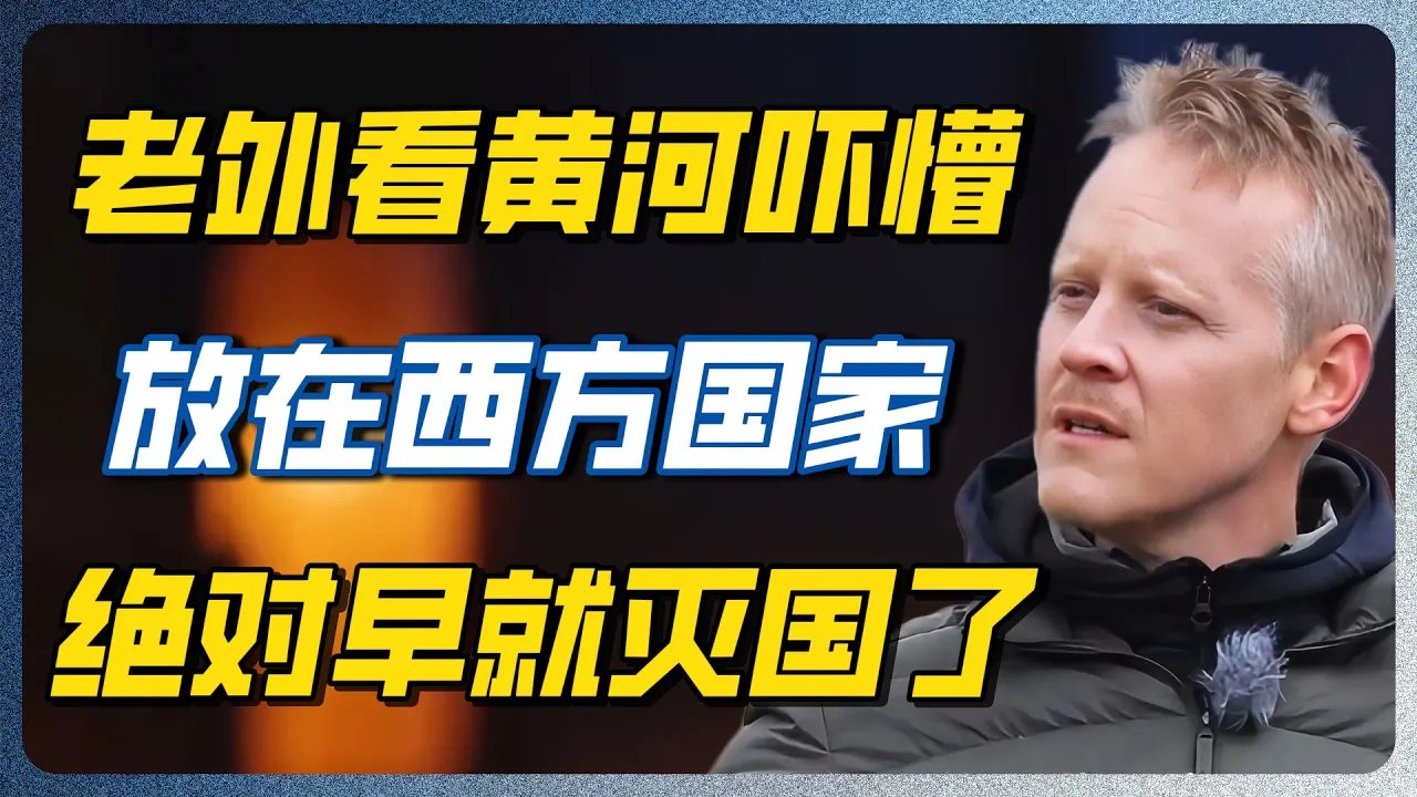 西方专家第一次见黄河吓到腿软：这条河若在欧洲，早就全国逃难了！ #黄河 #中国 #西方 #锵锵行天下 #窦文涛 — 纪实万象
