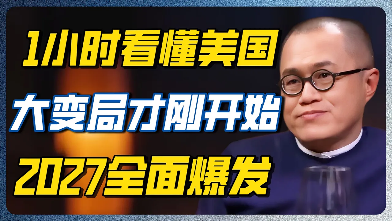 1小时看懂美国大变局：2027年迎来4个巨大转折！你的绿卡和资产都危险了！#美国 #大变局 #2027 #危机 #美元 #中产 #海外华人 #窦文涛 #圆桌派 — 纪实万象