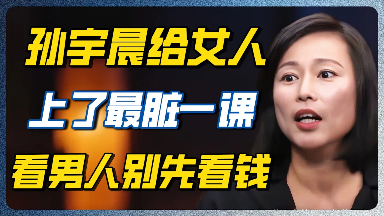 孙宇晨给全中国女人敲响警钟！选男人真正该看的，从来不是银行卡！#景甜 #孙宇晨 #严歌苓 #代孕 #彩礼 #币圈 #娱乐圈 #八卦 — 纪实万象