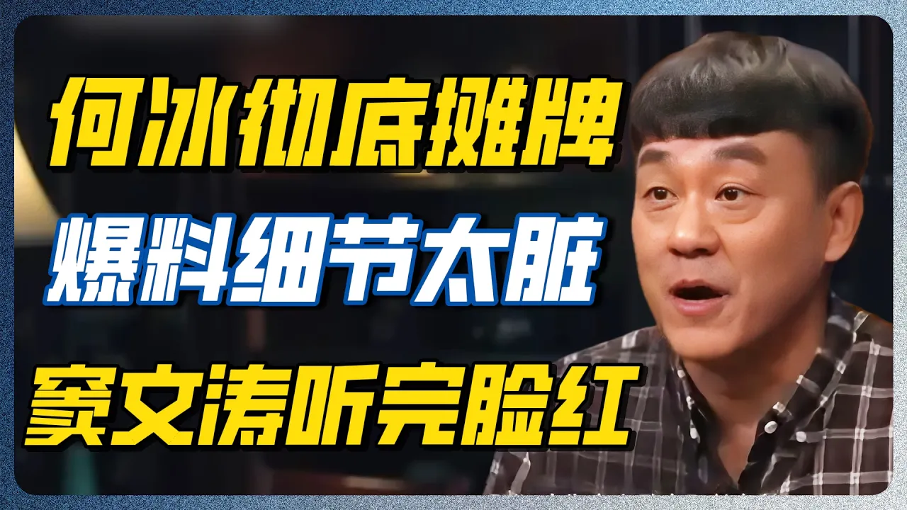 何冰得罪半个娱乐圈，曝光娱乐圈顶级黑幕！窦文涛听到一半直接捂脸何冰 #窦文涛 #娱乐 #潜规则 #内幕 #退圈 #老戏骨 — 纪实万象