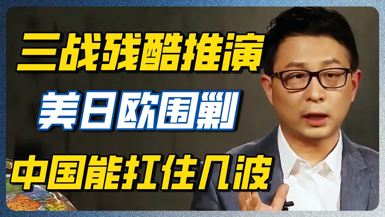 西方智库最怕的推演出现了！中国陷入“1VS所有”，真正底牌到底是什么？兰德公司报告让人后背发凉！#鸿观 #宋鸿兵 #中美 #世界大战 #战争推演 #美国 #中国 #美元霸权 — 纪实万象
