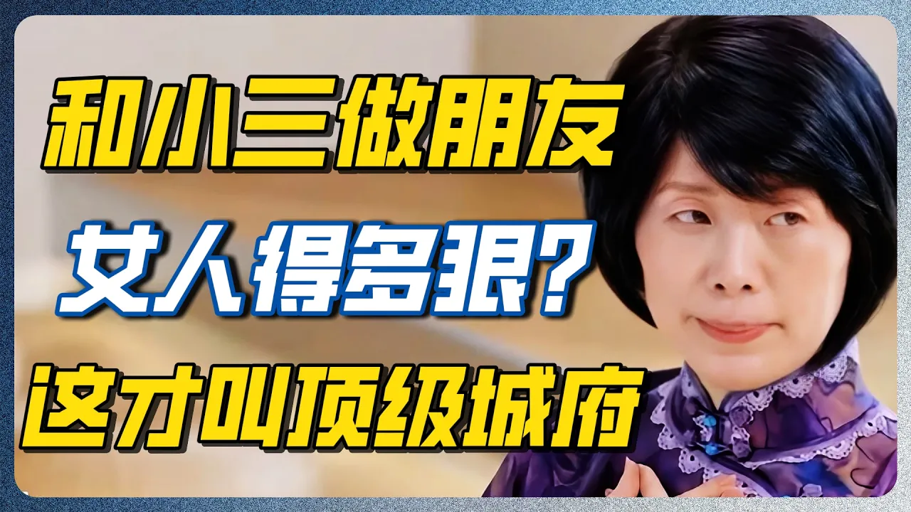 和“小三”做朋友的女人，究竟在想什么？ 她们的心思远比你想象中复杂！ — 纪实万象