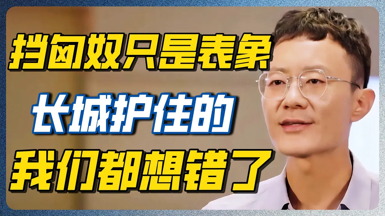 挡匈奴只是表象，长城真正护住的是中华5000年的命脉！听完才懂祖先有多绝望！ — 纪实万象