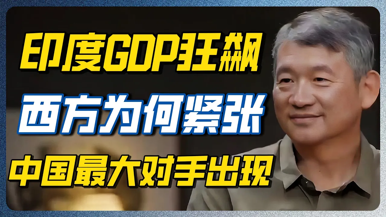印度GDP超预期只是开始！中印真正较量浮出水面，西方最担心的事还是应验了！ — 纪实万象