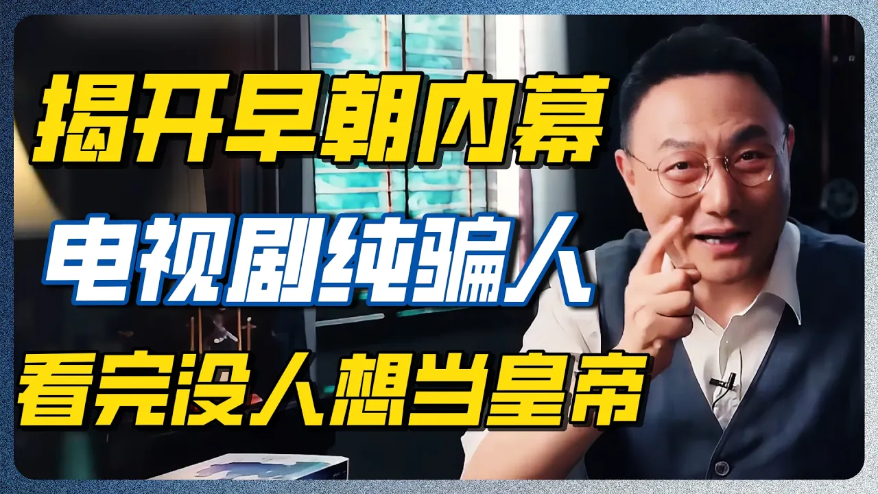 别再被古装剧骗了！皇帝上朝前要做的事，比上班族还惨！看完没人想当皇帝！ — 纪实万象