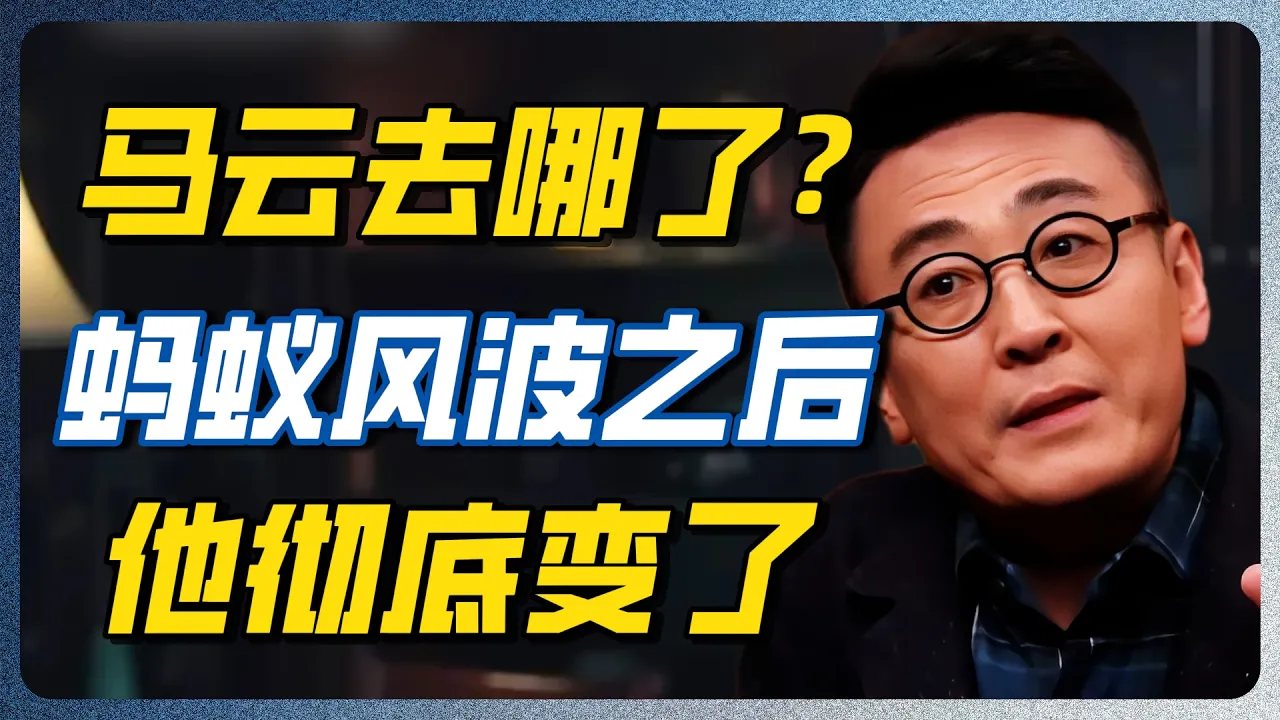 马云为何突然“消失”？从商业巨头到罕见低调，蚂蚁风波背后水太深！ #马云 #阿里巴巴 #蚂蚁集团 #窦文涛 #圆桌派 #经济 #商业 #金融 #中国 #历史 #认知 — 纪实万象