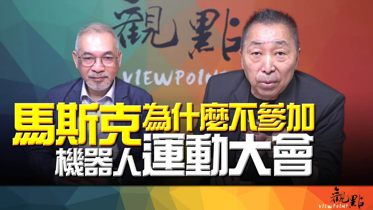 '26.08.25【观点│画龙点睛】EP123-1 马斯克为什么不参加机器人运动大会？ — 观点