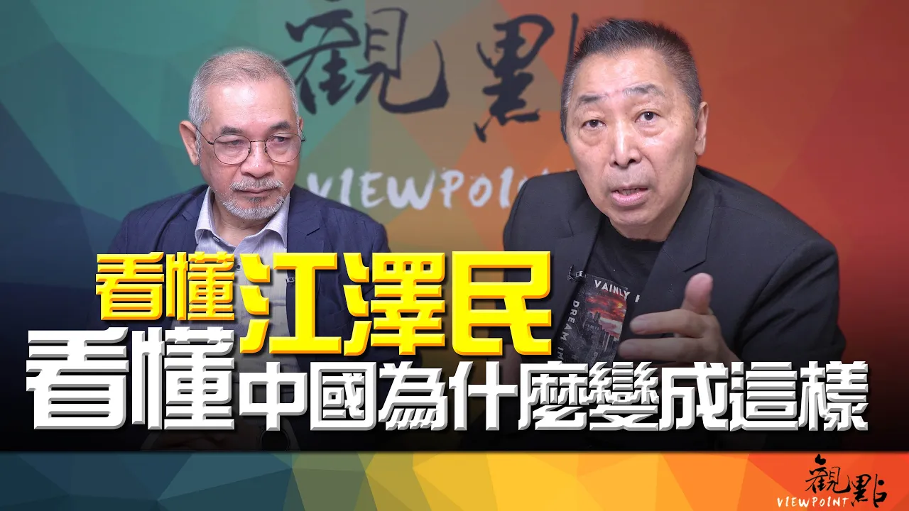 '26.08.25【观点│画龙点睛】EP123-2 看懂江泽民！看懂中国为什么变成这样！ — 观点