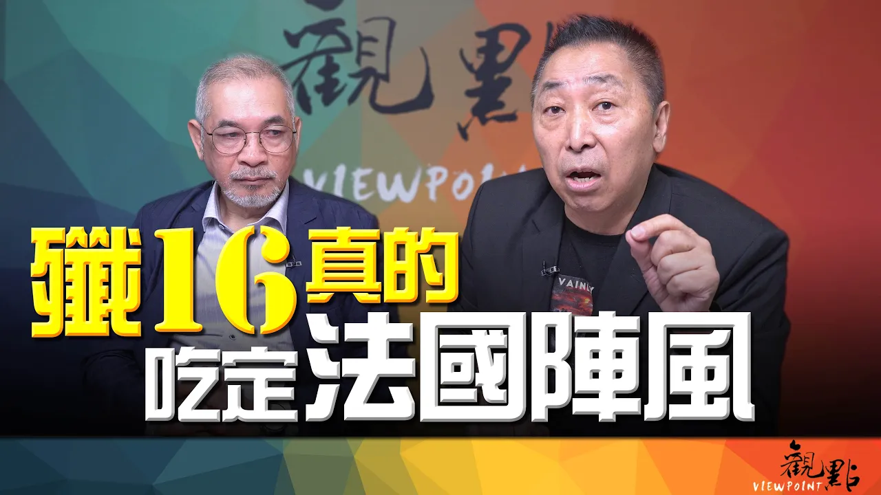 '26.08.25【观点│画龙点睛】EP123-3 歼16真的吃定法国阵风！ — 观点