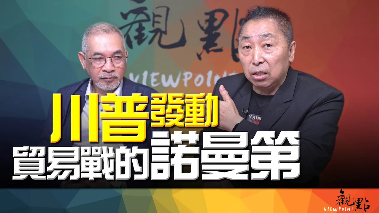 '26.08.25【观点│画龙点睛】EP123-4 川普发动「贸易战的诺曼第」！ — 观点