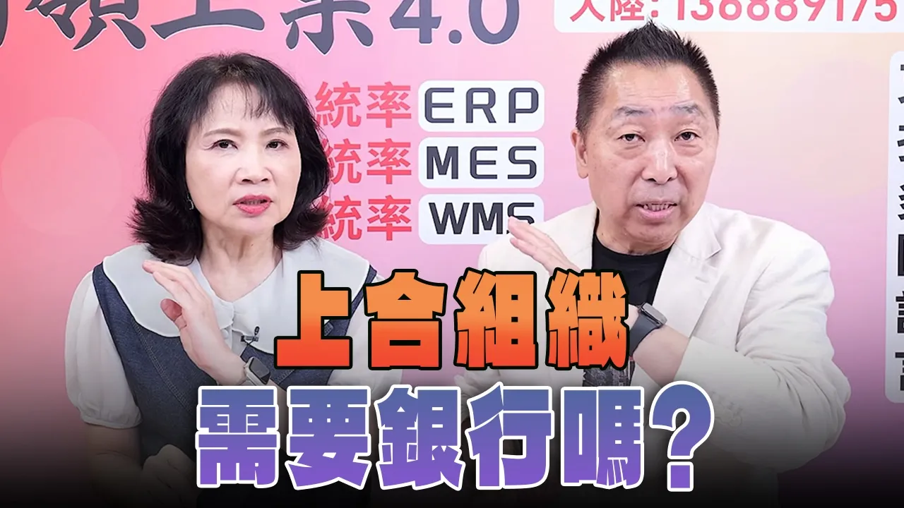 '26.08.27【观点│正经龙凤配】Pt.1 上合组织需要银行吗？ — 观点