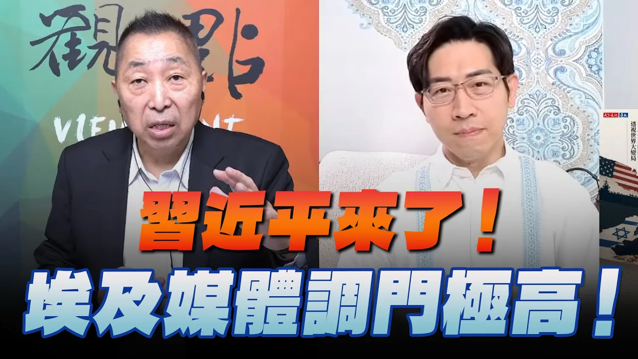 '26.08.28【观点│龙行天下】Pt.1 习近平来了！埃及媒体调门极高！ — 观点