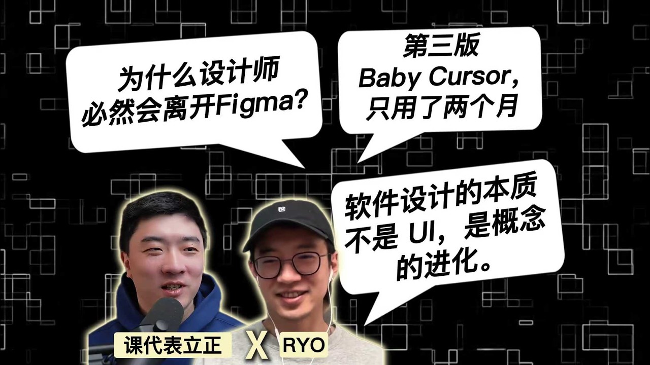The future for designers is clear: use Figma less, "manipulate" code more | Ryo Lu, Head of Desig... — 课代表立正
