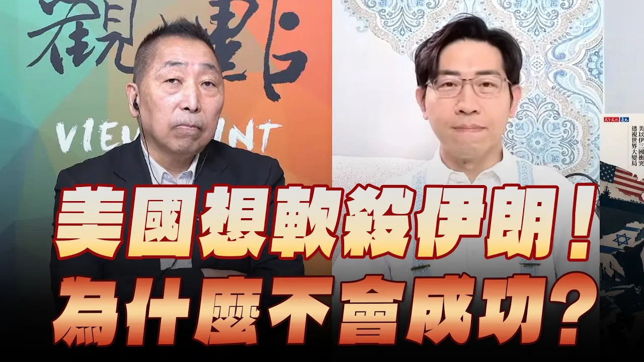 '26.08.28【观点│龙行天下】Pt.3 美国想软杀伊朗！为什么不会成功？ — 观点