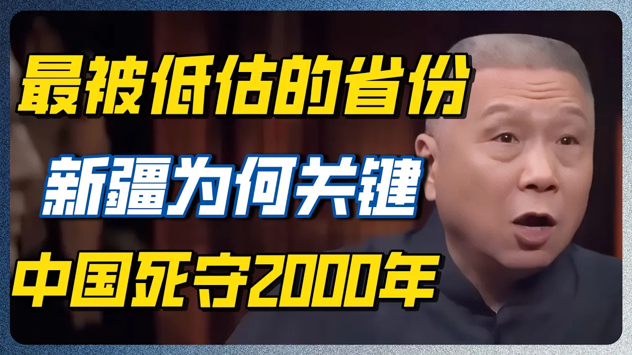 掌握新疆等于掌握全世界？作为亚欧大陆的心脏，它是如何成了中国的领土？#圆桌派 #历史 #文化 #聊天 #纪实 #窦文涛 #马未都 #马家辉 — 纪实万象