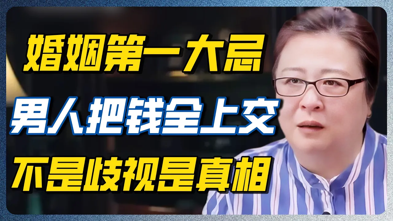 女人管钱，家庭必穷？不是歧视，是这三个致命原因 #圆桌派 #许子东 #婚姻 #管钱 — 纪实万象