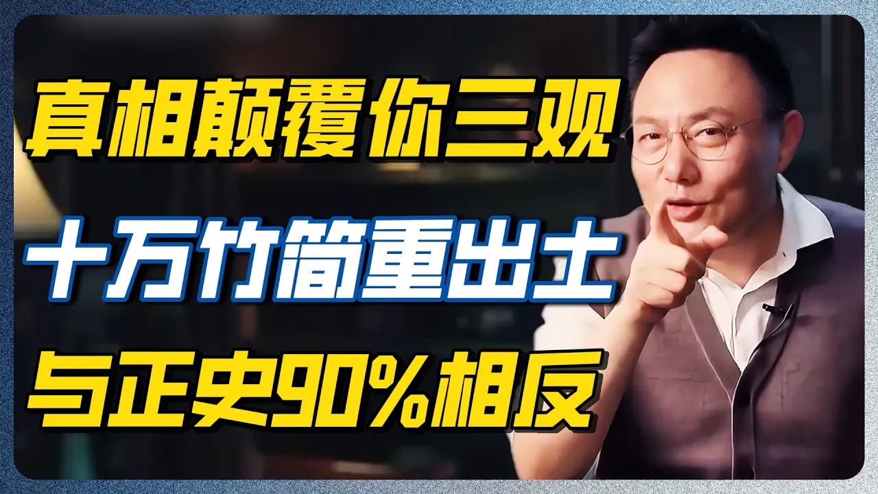 10万竹简重见天日！我们熟悉的历史，可能并不完整：竹简出土后，几个真相彻底变了！#推荐 #考古 #文明之旅 #罗振宇 #中国 #纪实 #时间 #窦文涛 #圆桌派 #历史 — 纪实万象